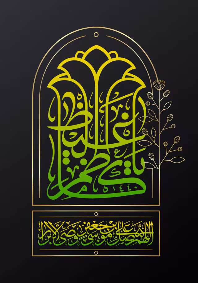 یا کاظم الغیظ | تصویر باکیفیت برای طراحی؛ طرح منتخب