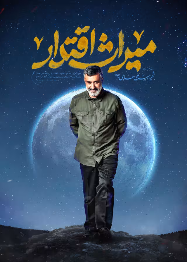 سردار شهید امیرعلی حاجی زاده | پوستر و تصویر یادبود