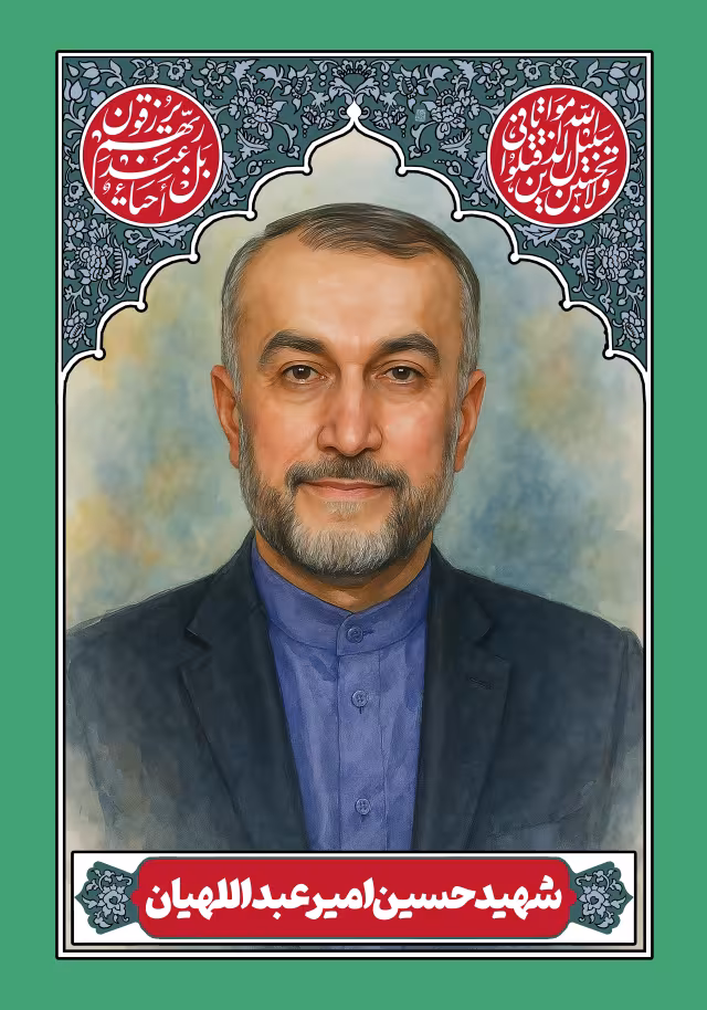 شهید حسین امیرعبداللهیان | پوستر و تصویر یادبود