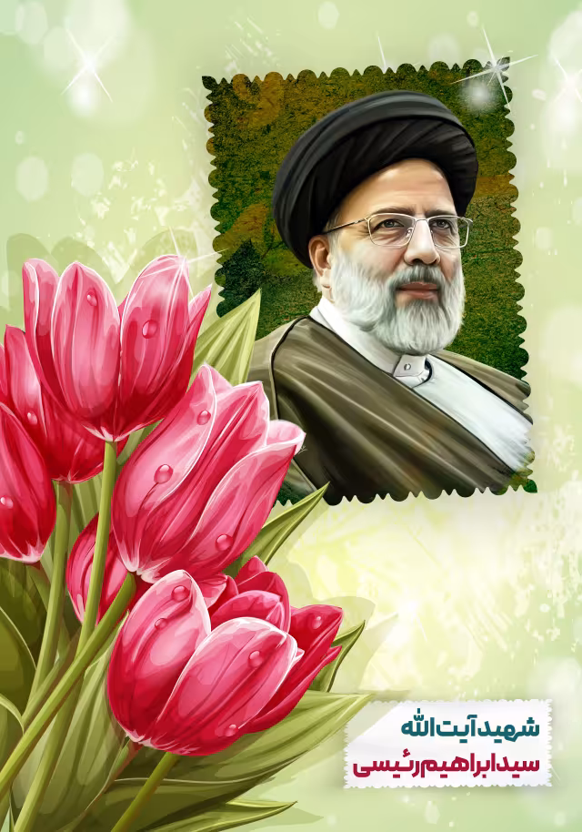 شهید آیت الله سید ابراهیم رئیسی | پوستر و تصویر یادبود