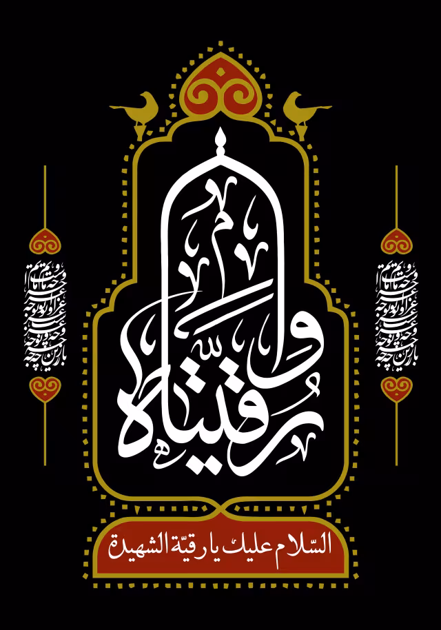 وا رقیتاه - شب سوم محرم | تصویر باکیفیت زیارتی