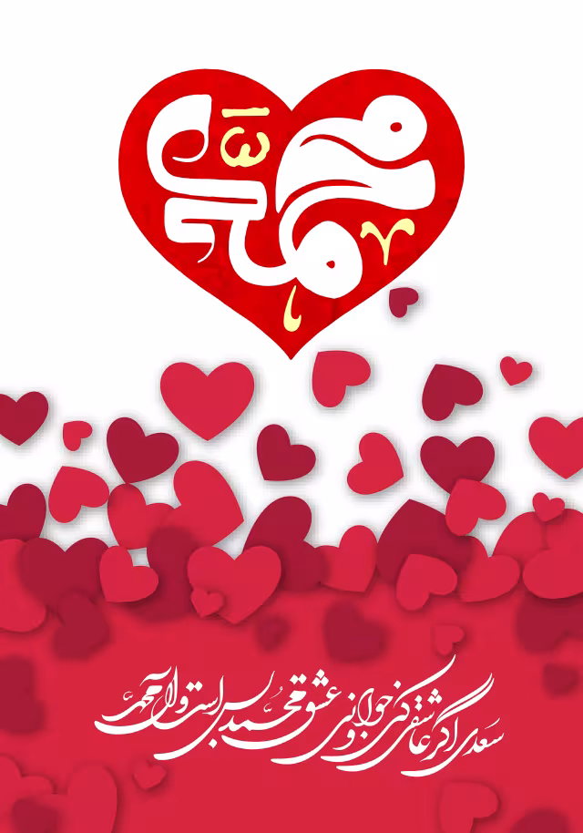 میلاد حضرت محمد (ص) | پوستر و تصویر مناسبتی باکیفیت