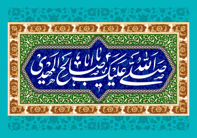 ولادت امام زمان (عج) - صلی الله علیک یا اباصالح المهدی | پوستر و تصویر مناسبتی باکیفیت