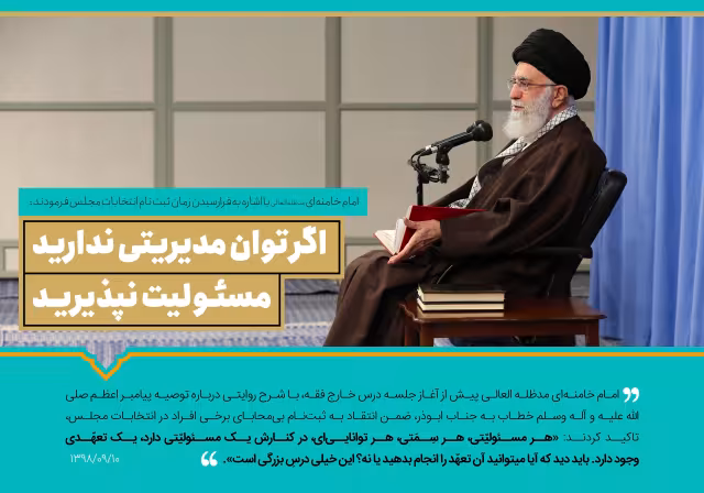 سخن نگاشت - اگر توان مدیریتی ندارید مسئولیت نپذیرید | تصویر باکیفیت برای طراحی