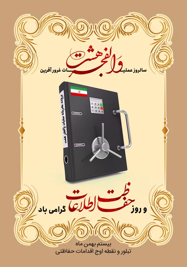 سالروز والفجر۸ و روز حفاظت اطلاعات | تصویر باکیفیت برای طراحی