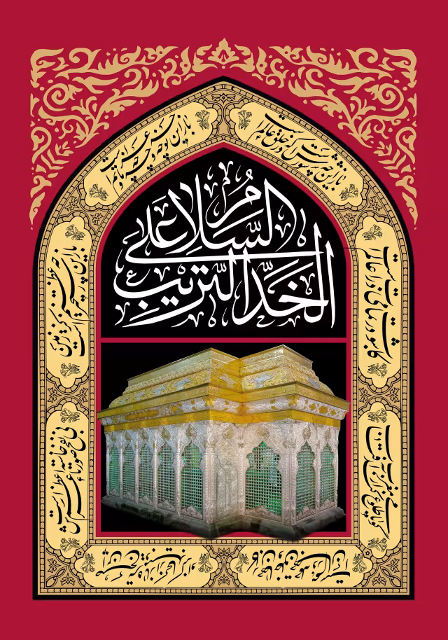 السلام علی الخد التریب | تصویر باکیفیت برای طراحی