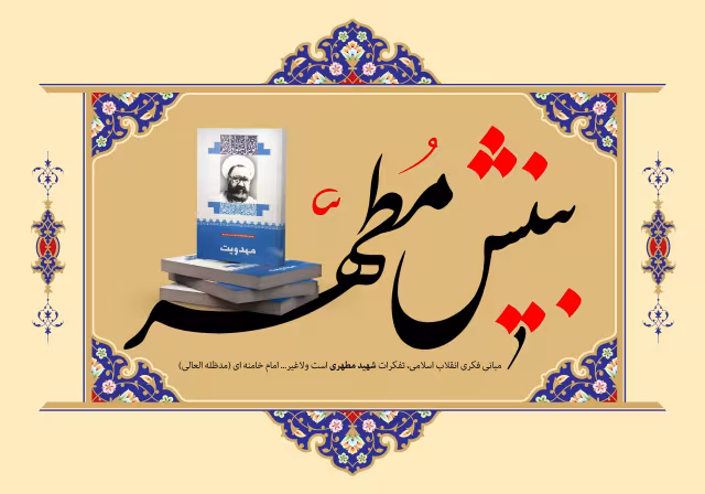 بینش مطهر | پوستر مذهبی باکیفیت