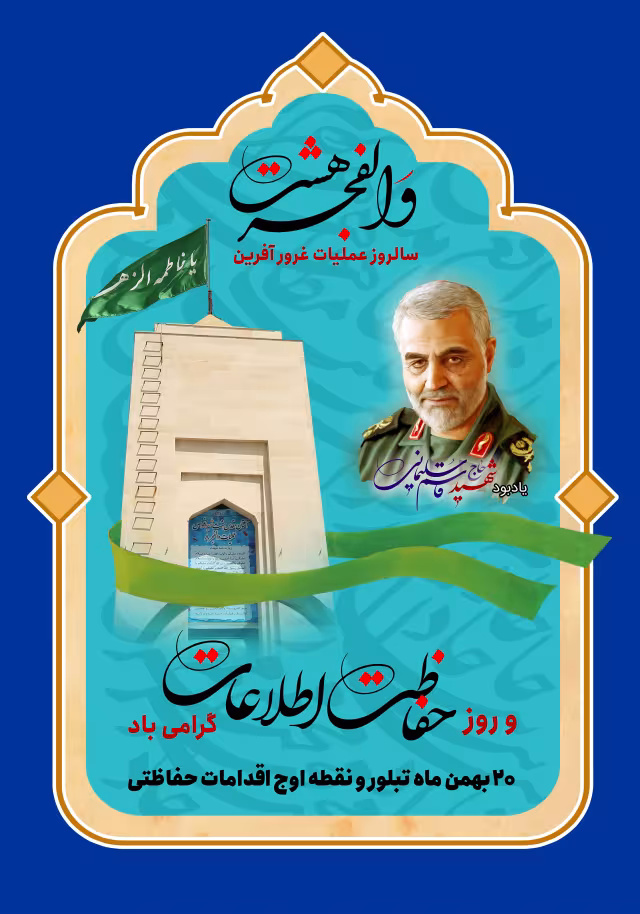 سالروز عملیات والفجر هشت و روز حفاظت اطلاعات | تصویر باکیفیت برای طراحی