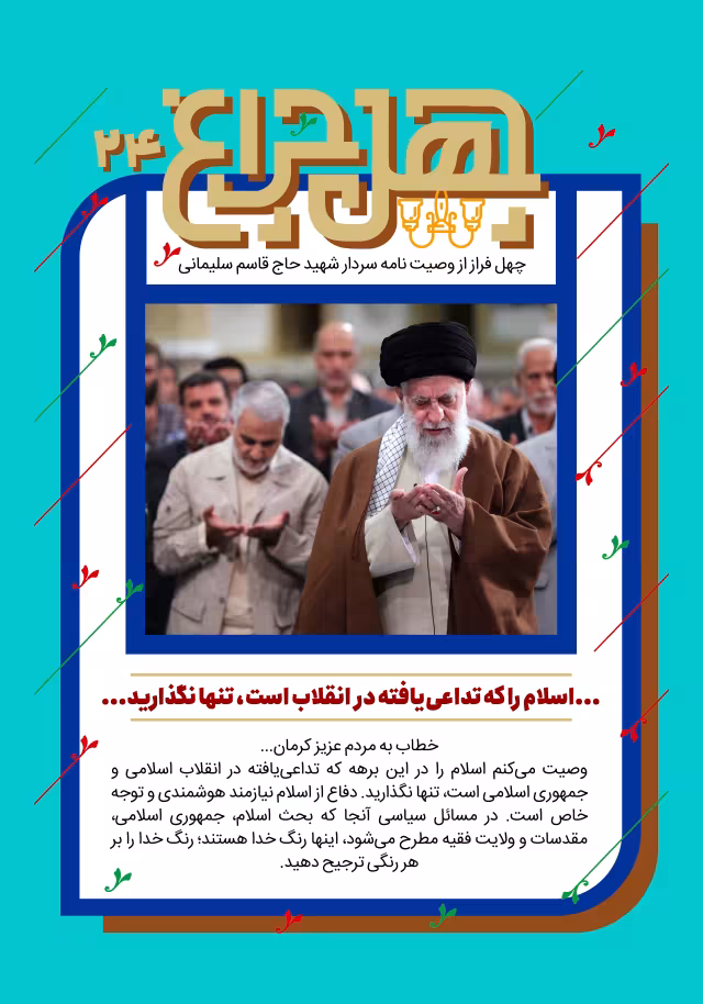 بیست و چهارمین فراز از وصیتنامه شهید حاج قاسم سلیمانی | پوستر و تصویر یادبود