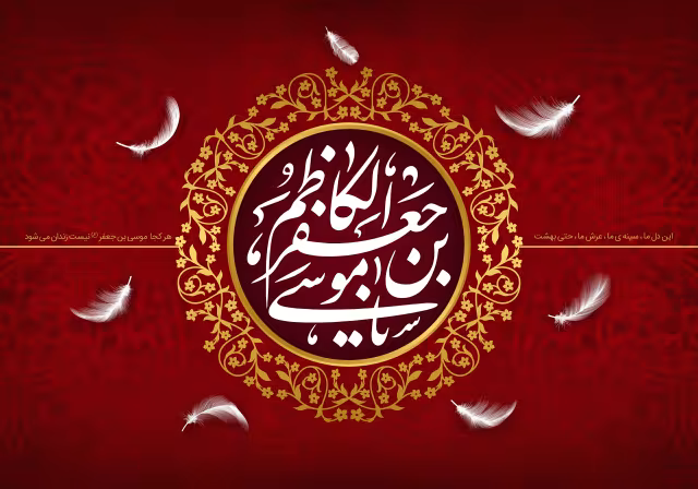 شهادت امام کاظم (ع) | تصویر مناسب شبکه‌های اجتماعی