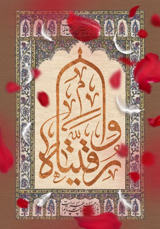 شهادت حضرت رقیه (س) - وا رقیتاه | پوستر و تصویر مذهبی باکیفیت