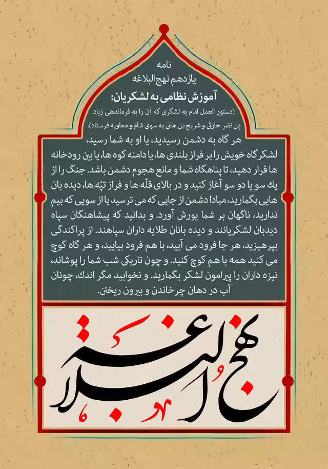 نهج البلاغه - نامه یازدهم | تصویر باکیفیت برای طراحی