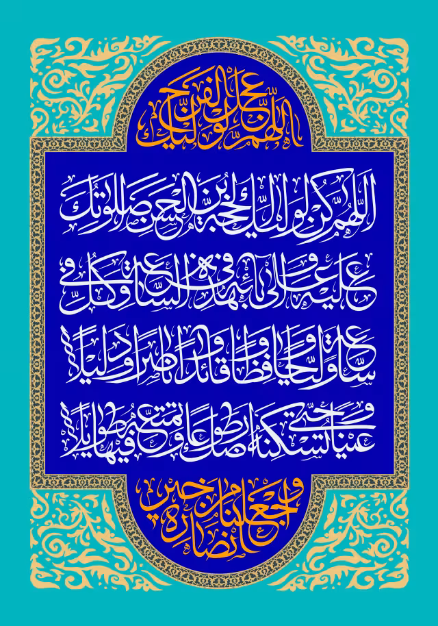 دعای سلامتی امام زمان (عج) - اللهم عجل لولیک الفرج و اجعلنا من خیر انصاره | تصویر باکیفیت برای طراحی