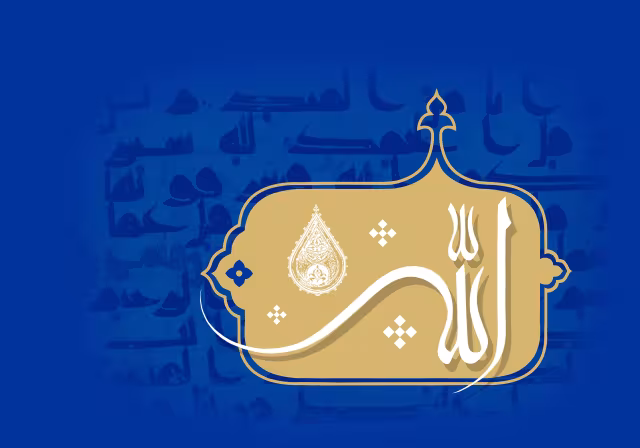 اسماء الحسنی - الله جل جلاله | تصویر باکیفیت برای طراحی