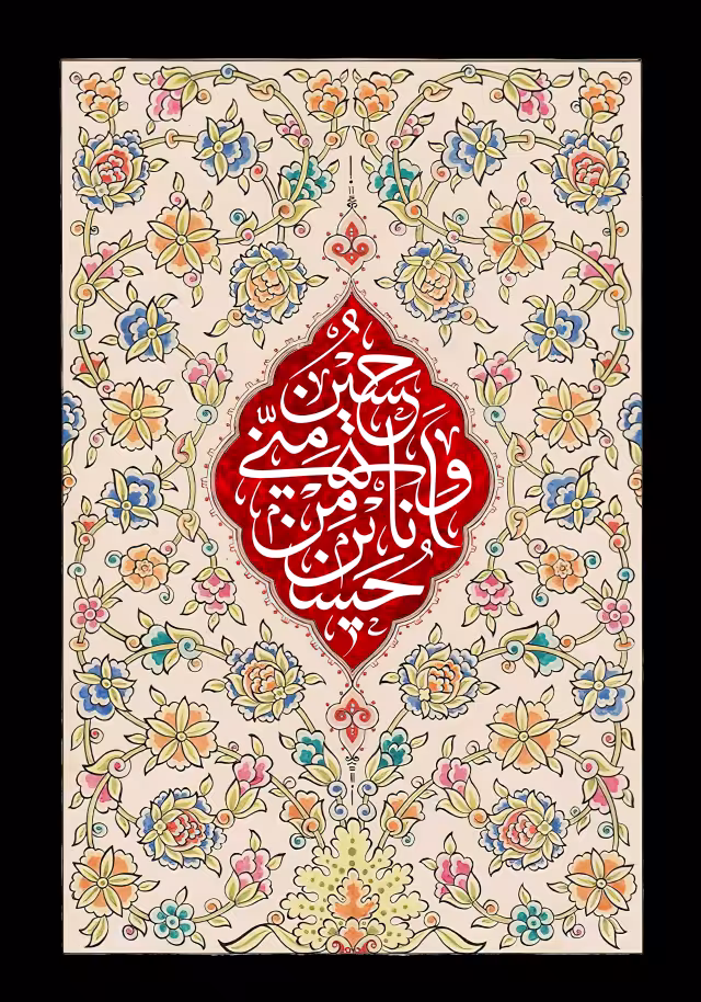 حسین منی و انا من حسین | تصویر باکیفیت برای طراحی؛ طرح منتخب