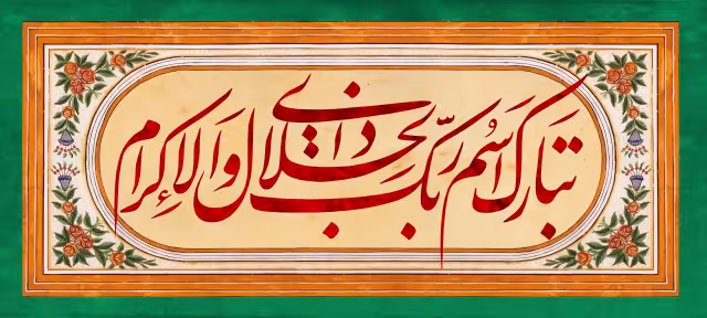 قرآنی تبارک اسم ربک ذی الجلال والاکرام | تصویر قرآنی باکیفیت
