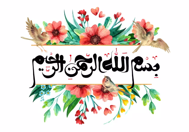 قرآنی بسم الله الرحمن الرحیم | طرح گرافیکی مناسبتی