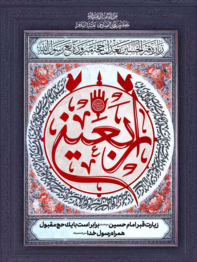 اربعین/ -ارسال شده کاربران | تصویر باکیفیت برای طراحی