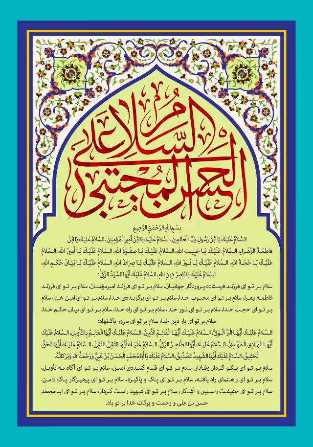 ولادت امام حسن مجتبی (ع) - زیارتنامه امام حسن مجتبی (ع) | پوستر و تصویر مناسبتی باکیفیت