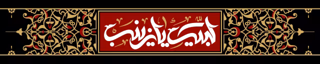 سربند لبیک یا زینب | تصویر باکیفیت برای طراحی