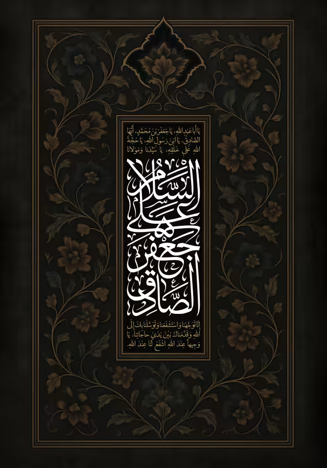 شهادت امام صادق (ع) | تصویر باکیفیت برای طراحی