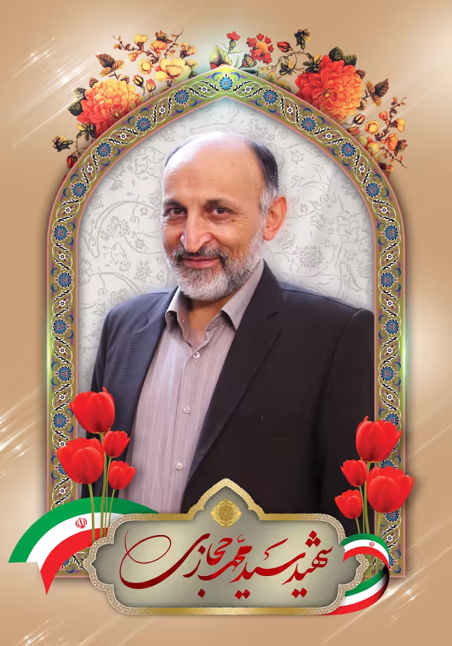 شهید سید محمد حجازی | پوستر مذهبی باکیفیت