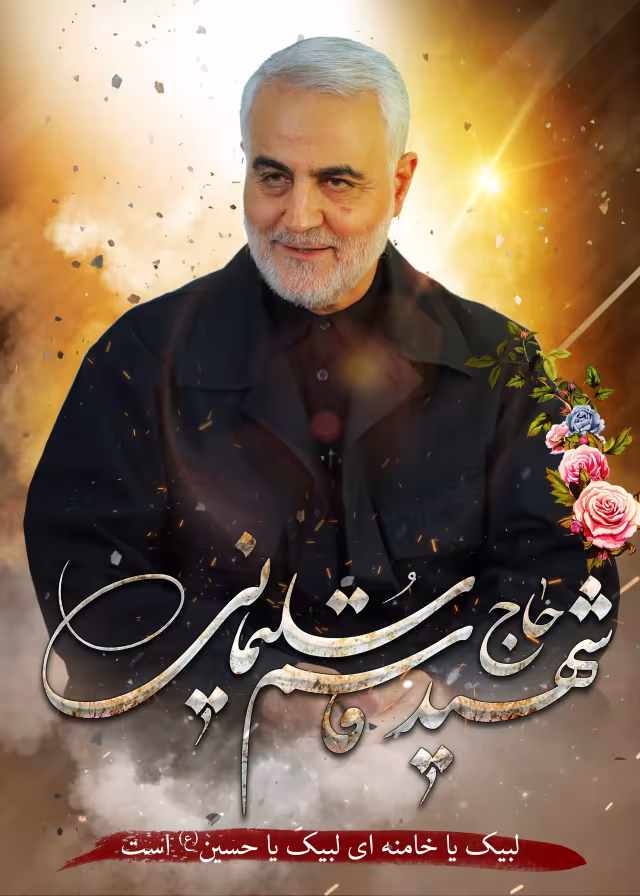شهید حاج قاسم سلیمانی - ارسال شده توسط کاربران | تصویر هنری برای طراحی