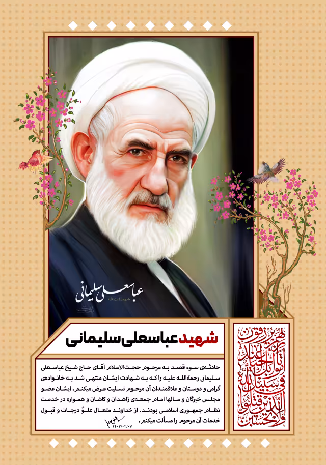 شهید آیت الله عباسعلی سلیمانی | پوستر و تصویر یادبود