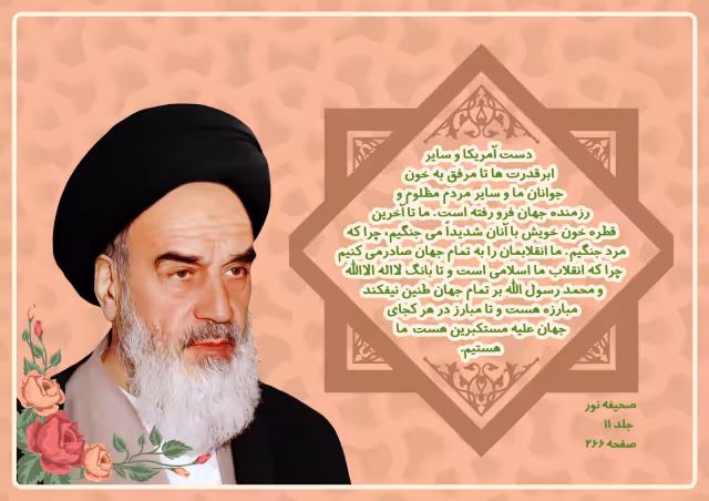 لایه باز امام خمینی (ره)/تا مبارزه هست ، ما هستیم | فایل لایه‌باز PSD برای طراحی