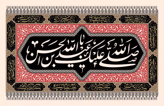 صلی الله علیک یا عبدالله بن الحسن | تصویر باکیفیت برای طراحی