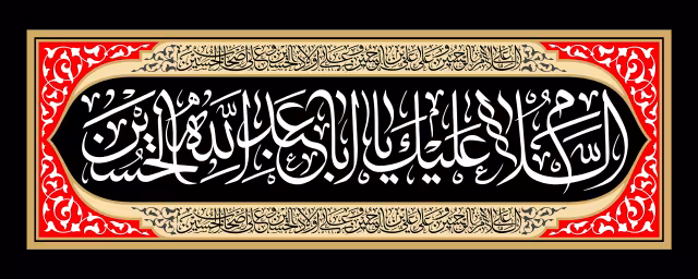 کتیبه السلام علیک یا اباعبدالله الحسین | تصویر باکیفیت برای طراحی؛ طرح منتخب