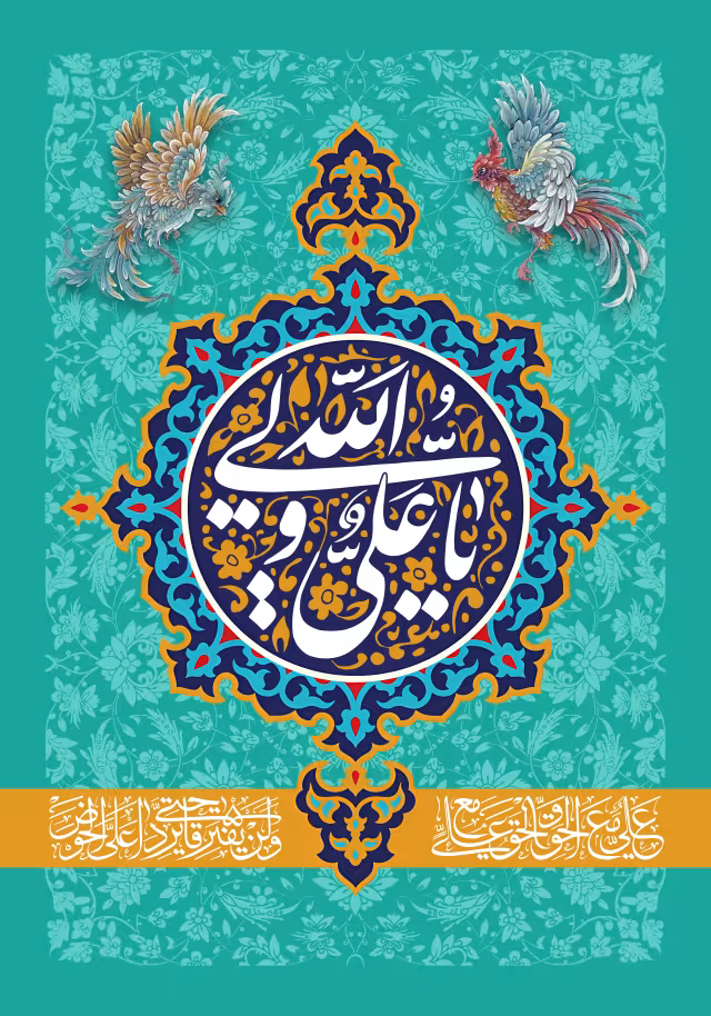 ولادت امام علی (ع) | پوستر هنری و مناسبتی