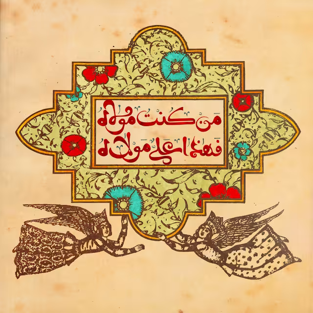 من کنت مولاه فهذا علی مولاه | تصویر باکیفیت برای تولید محتوا