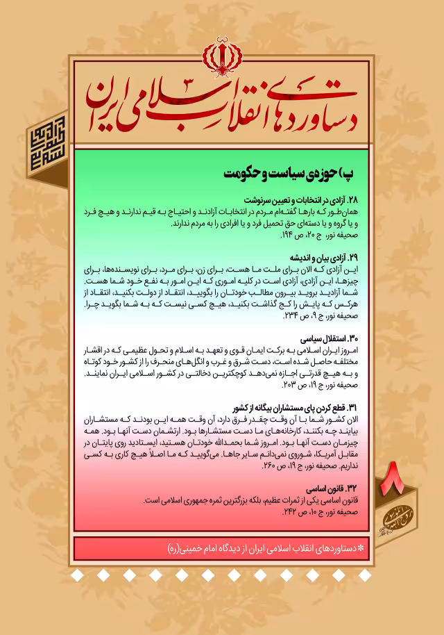 دستاوردهای انقلاب اسلامی ایران در کلام امام خمینی (ره)/ پ- حوزه‌ی سیاست و حکومت - ۸ | تصویر باکیفیت برای طراحی