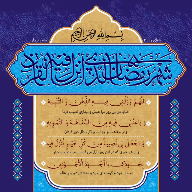 دعای روز سوم ماه رمضان | تصویر باکیفیت برای طراحی