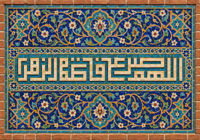 اللهم صل علی فاطمه الزهرا | تصویر باکیفیت برای طراحی