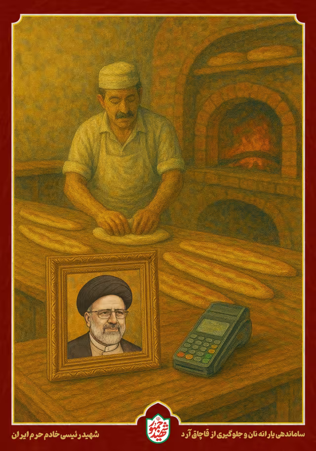 شهید رئیسی - ساماندهی یارانه نان و جلوگیری از قاچاق آرد | پوستر و تصویر یادبود