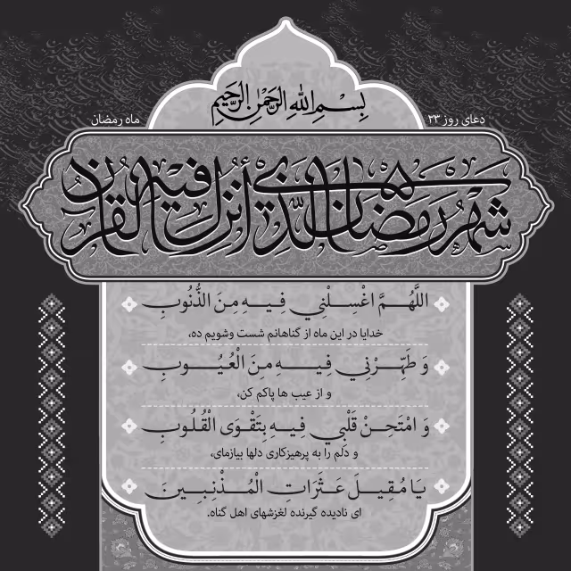دعای روز بیست و سوم ماه رمضان | تصویر باکیفیت برای طراحی
