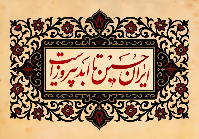 ایران حسین تا ابد پیروز است | پوستر مناسب مناسبت‌های مذهبی