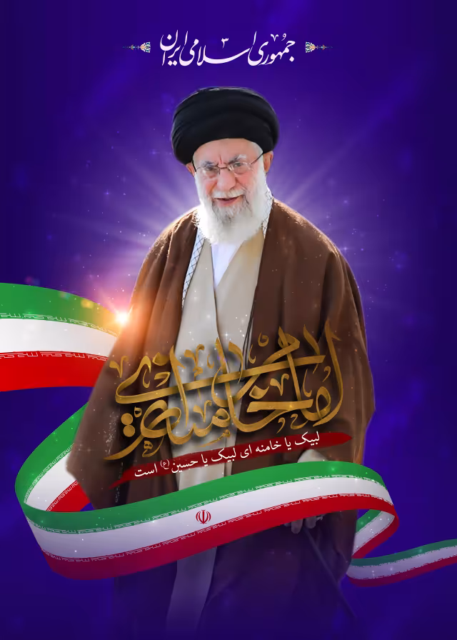 امام خامنه ای (مدظله العالی)/ارسال شده توسط کاربران | طرح گرافیکی مناسبتی