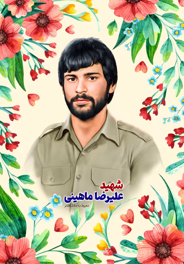 شهید ماهینی | پوستر و تصویر یادبود