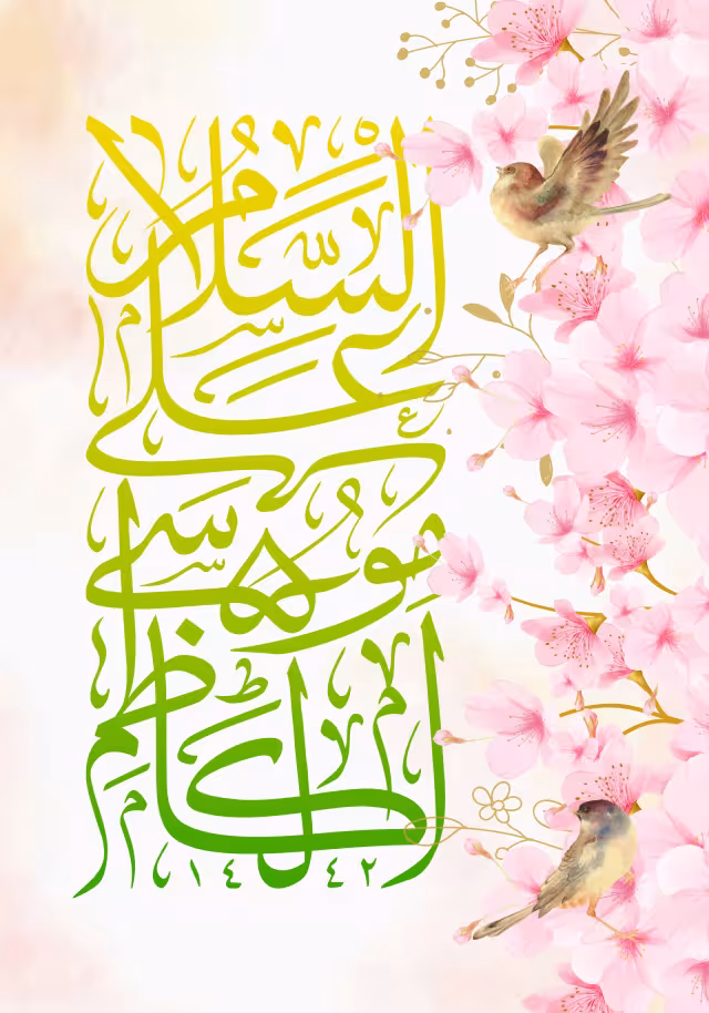 میلاد امام کاظم (ع) - السلام علی موسی الکاظم | پوستر و تصویر مناسبتی باکیفیت