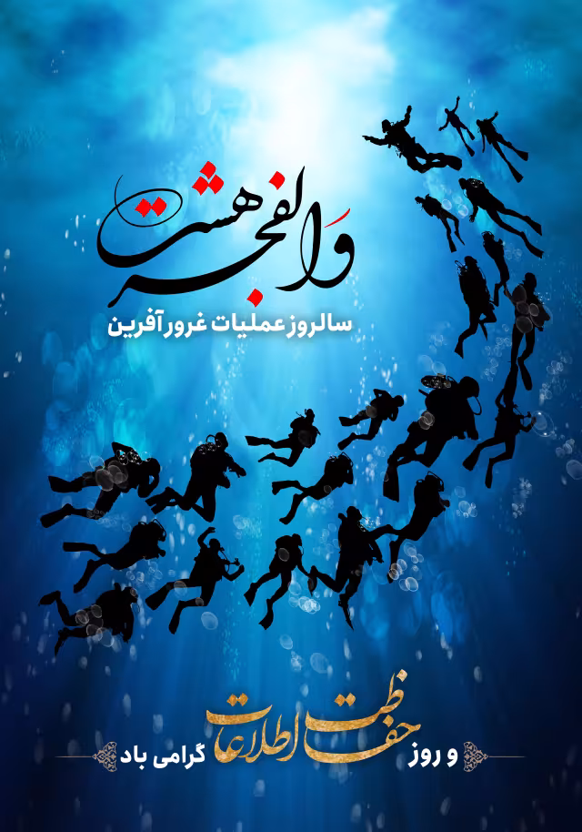عملیات والفجر هشت و روز حفاظت اطلاعات | تصویر باکیفیت برای طراحی