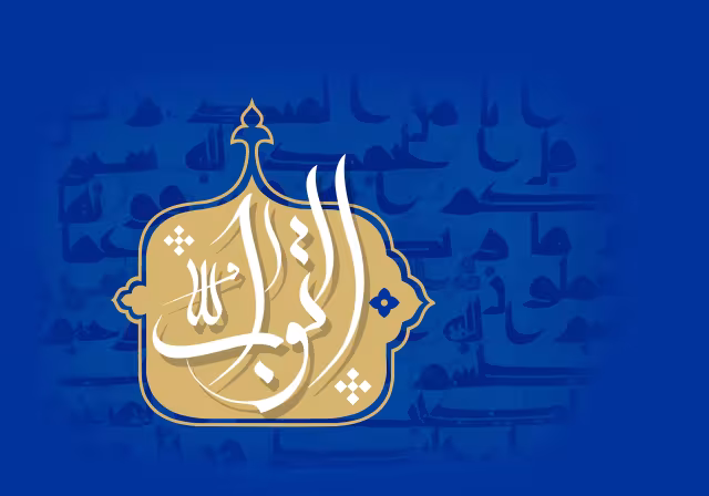 اسماء الحسنی - التواب | تصویر باکیفیت برای طراحی