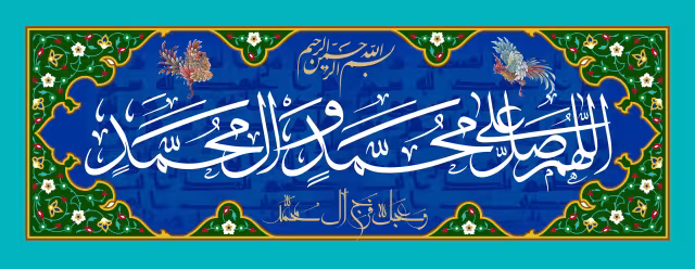 ذکر صلوات به مناسبت میلاد پیامبر اکرم (ص) | پوستر و تصویر مناسبتی باکیفیت