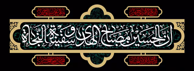 ان الحسین مصباح الهدی و سفینه النجاه | پوستر مذهبی باکیفیت