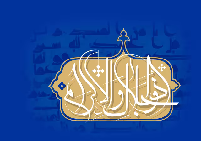 اسماء الحسنی - ذوالجلال و الإکرام | تصویر باکیفیت برای طراحی