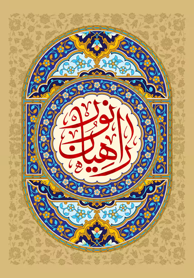 راهیان نور | والپیپر مذهبی باکیفیت