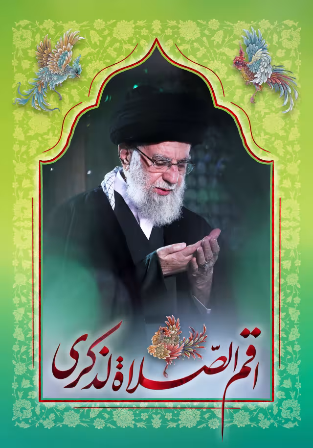 امام خامنه ای - اقم الصلاه لذکری | تصویر مذهبی برای طراحی