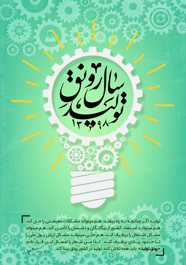 سال رونق تولید | تصویر باکیفیت برای طراحی؛ طرح منتخب